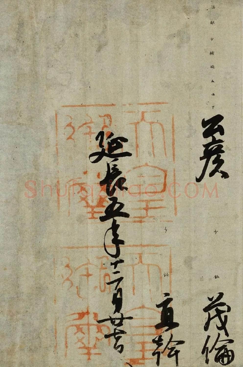 日本小野道风书法赠法印大和尚位并智证大师谥号勅书 | 名家书法作品精选