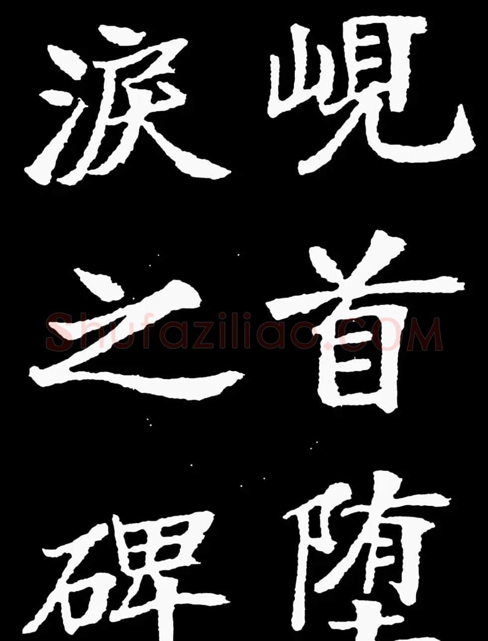 汉奸郑孝胥楷书《重建松寥阁记》 | 书法碑帖
