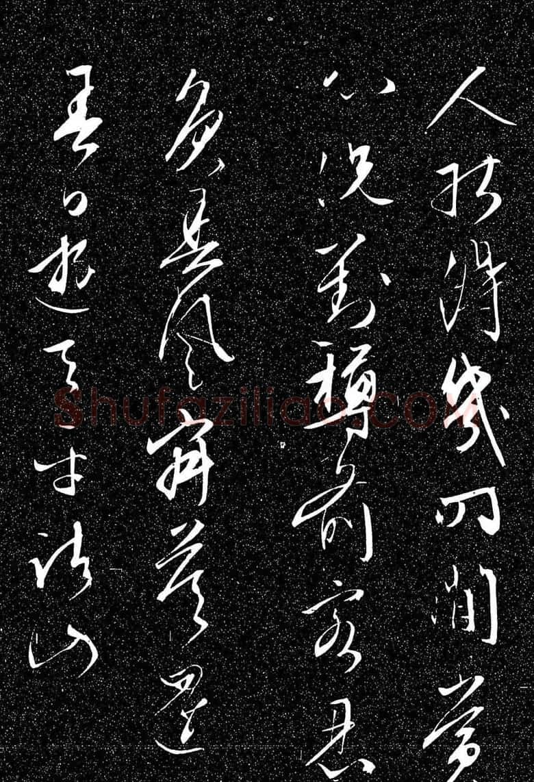 文徵明行草书法欣赏雨中帖刻本 | 书法名家作品鉴赏
