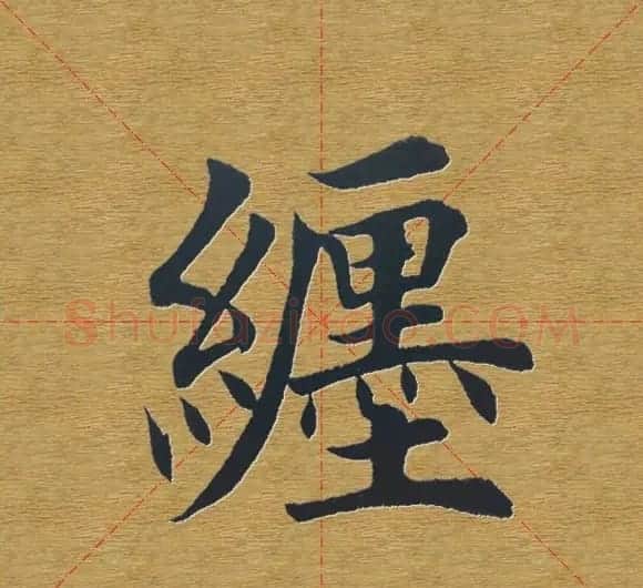 田英章楷书单字库--书法字典 | 软笔楷书字帖