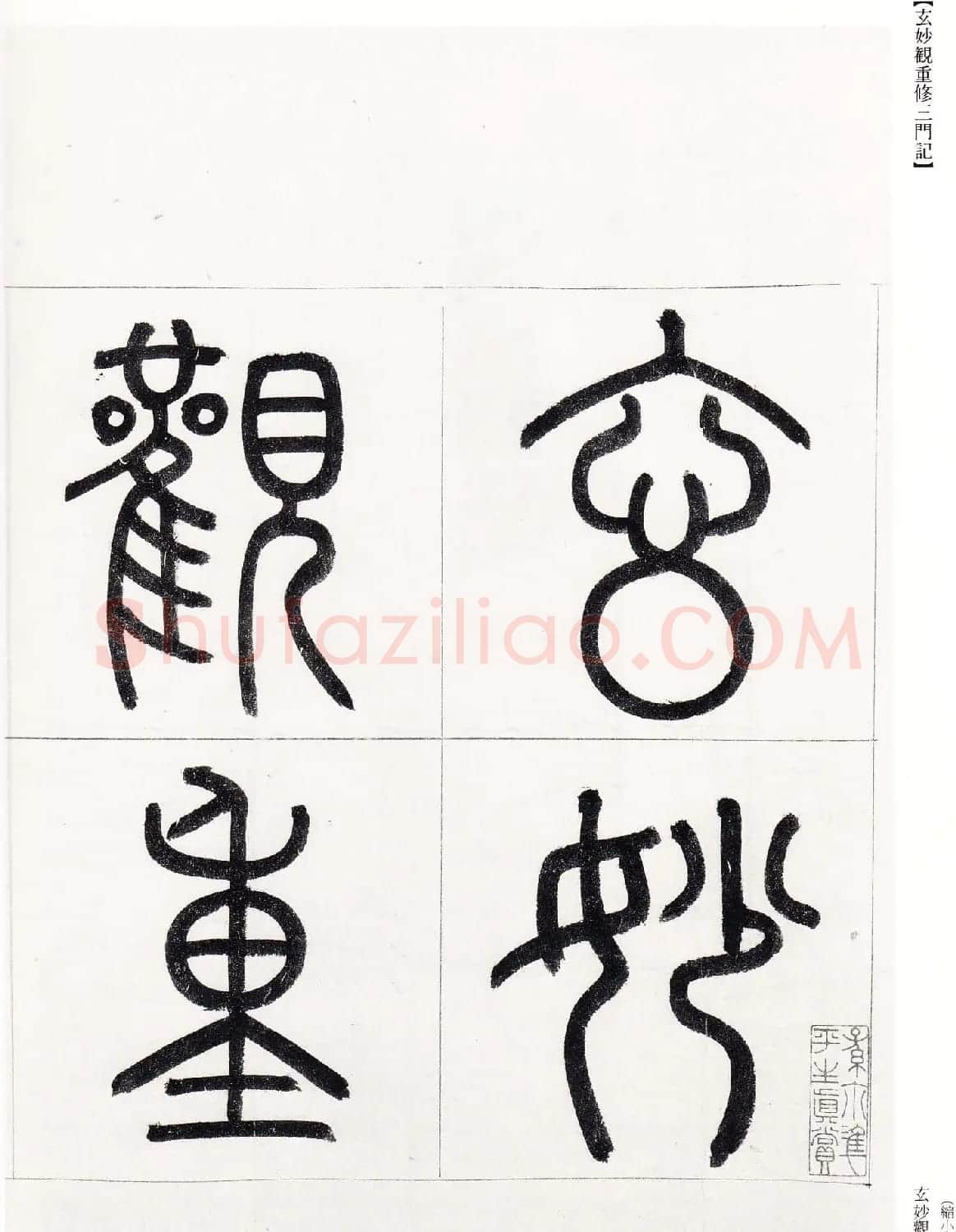 赵孟頫行楷书字帖《玄妙观重修三门记》 | 软笔楷书字帖