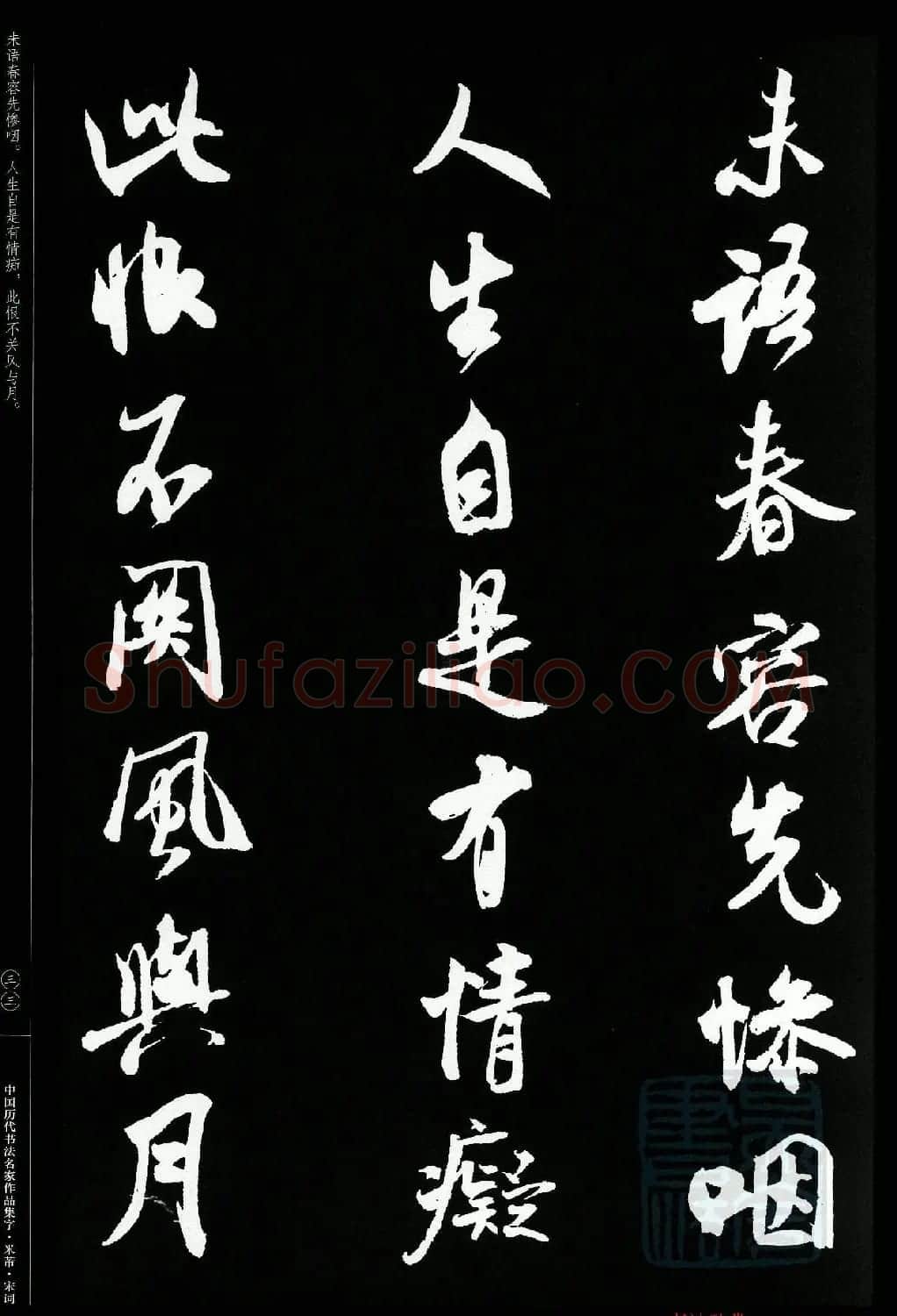 米芾行书集字宋词21首 | 软笔书法作品
