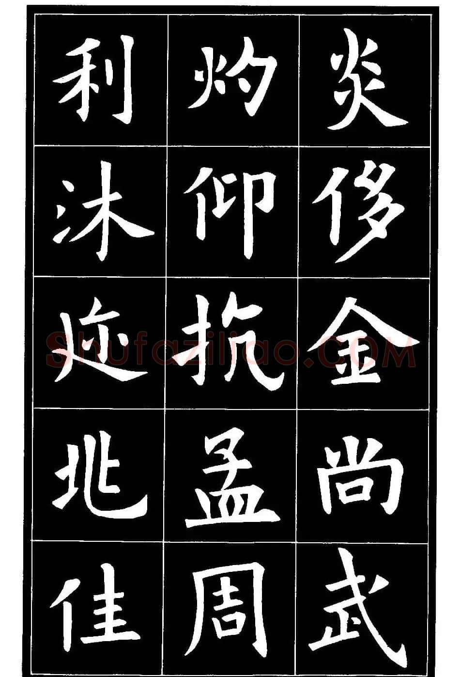 欧体楷书字帖欣赏《欧阳询书法精选》 | 毛笔楷书字帖