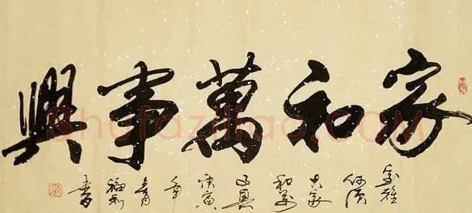 家和万事兴书法作品专辑欣赏 | 书法名家作品欣赏