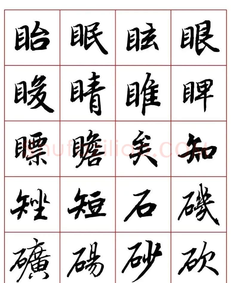 行书妙品字帖欣赏《陆柬之行书字汇》 | 毛笔行书字帖