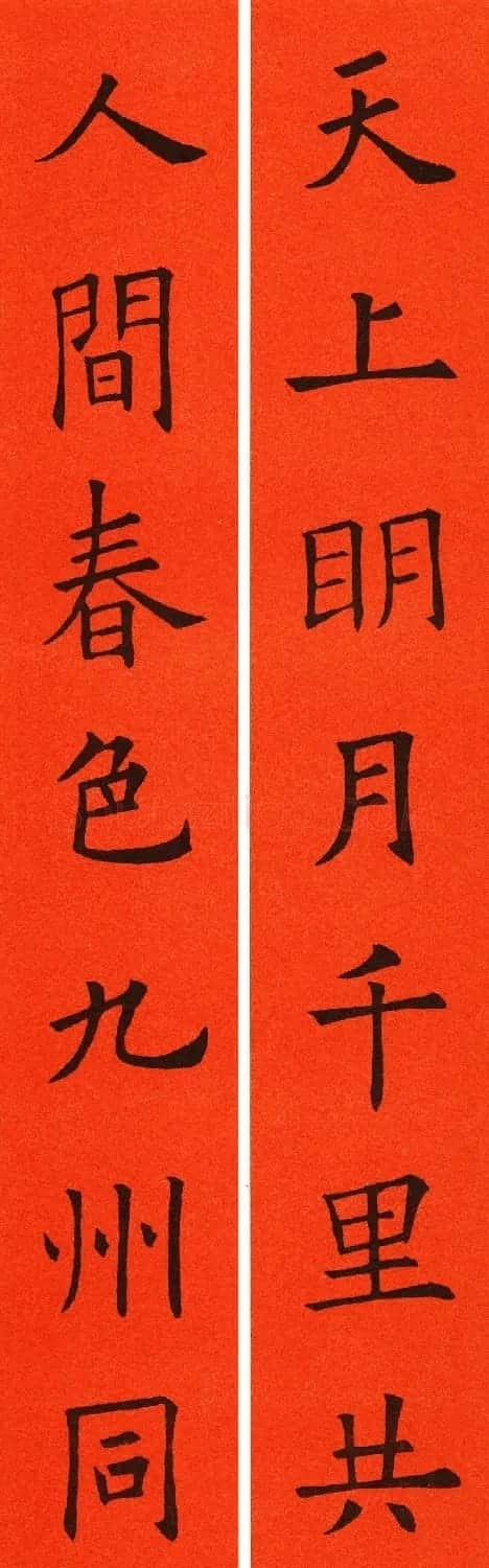 欧阳询楷书集字春联60副 | 书法名家作品鉴赏