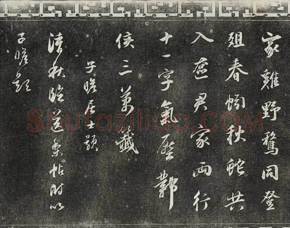 御刻三希堂石渠宝笈法帖第二册民国拓本 | 书法碑帖