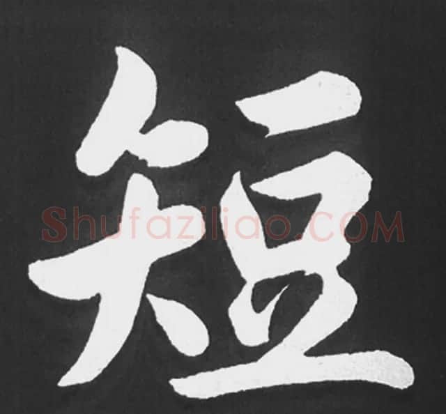 赵孟頫行楷书法《五柳传》手机版单字帖 | 软笔楷书字帖
