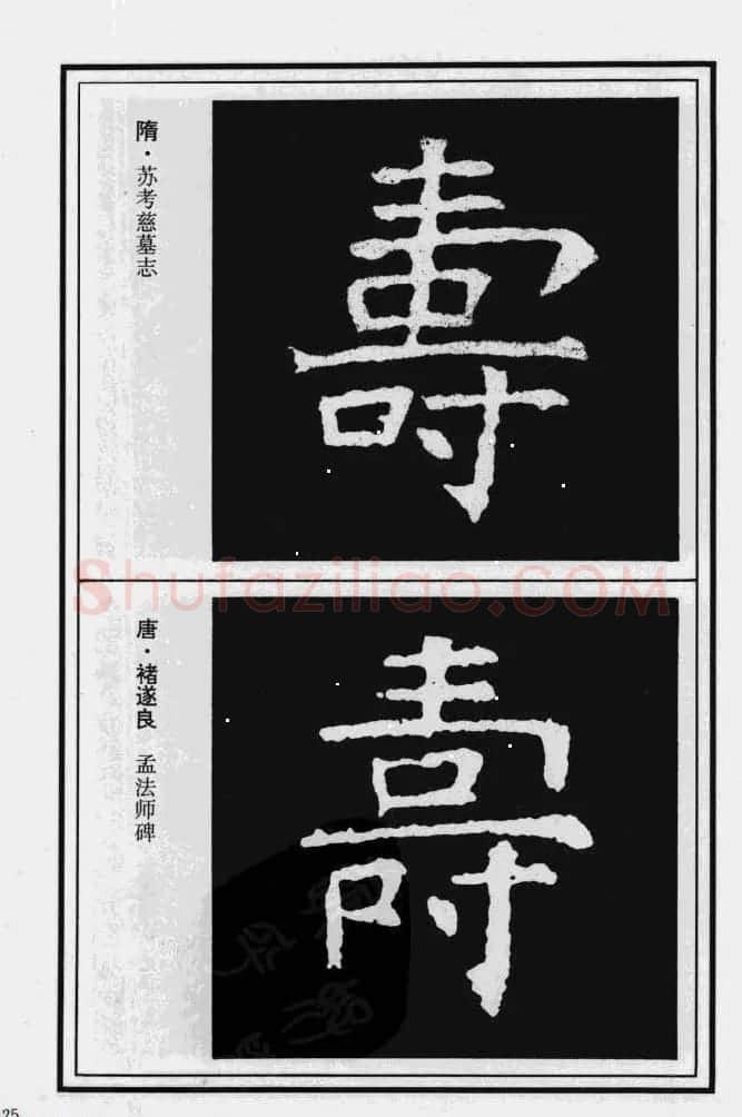 历代书法名家真迹：寿字书法专辑 | 名家书法作品赏析