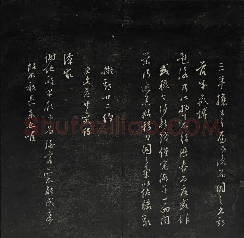 珍贵书法碑刻《天香楼藏帖》第四册 | 书法碑帖