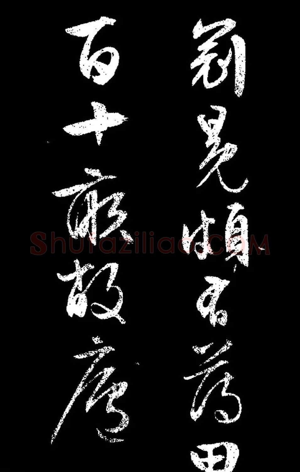 文徵明行草书《过庭复语十节卷》高清大图 | 软笔草书字帖