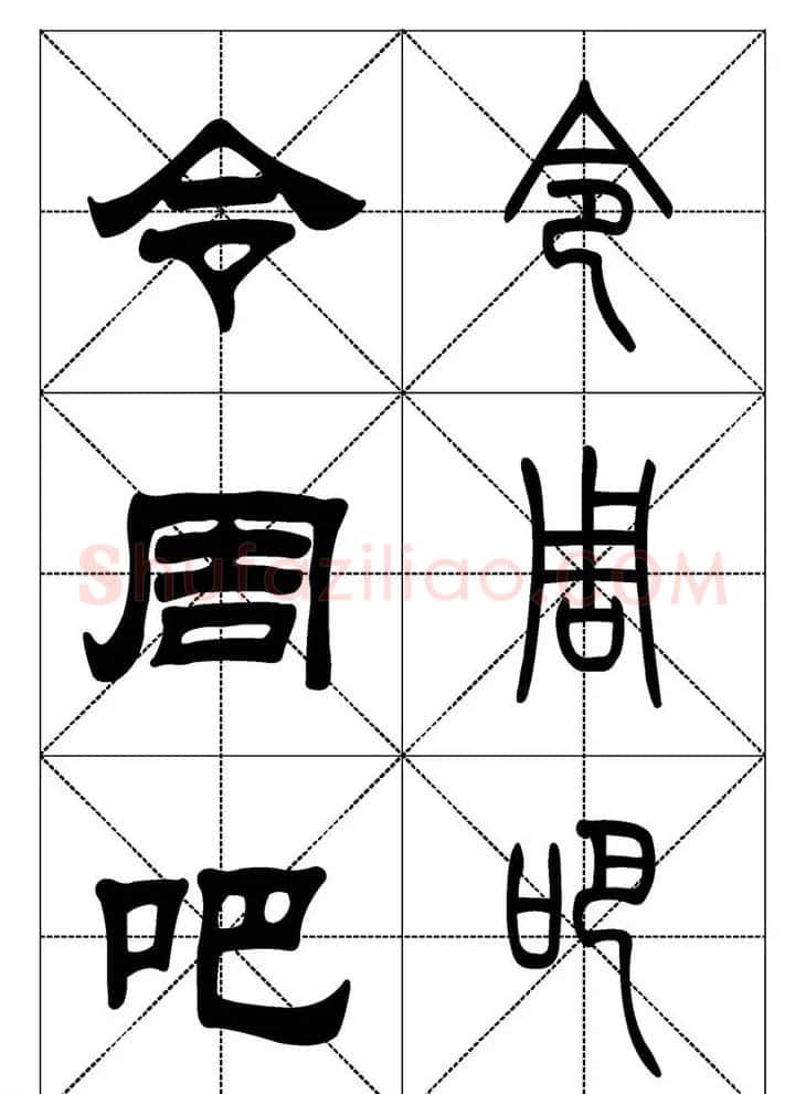 常用汉字－篆书隶书对照大字帖完全本 | 毛笔篆书字帖