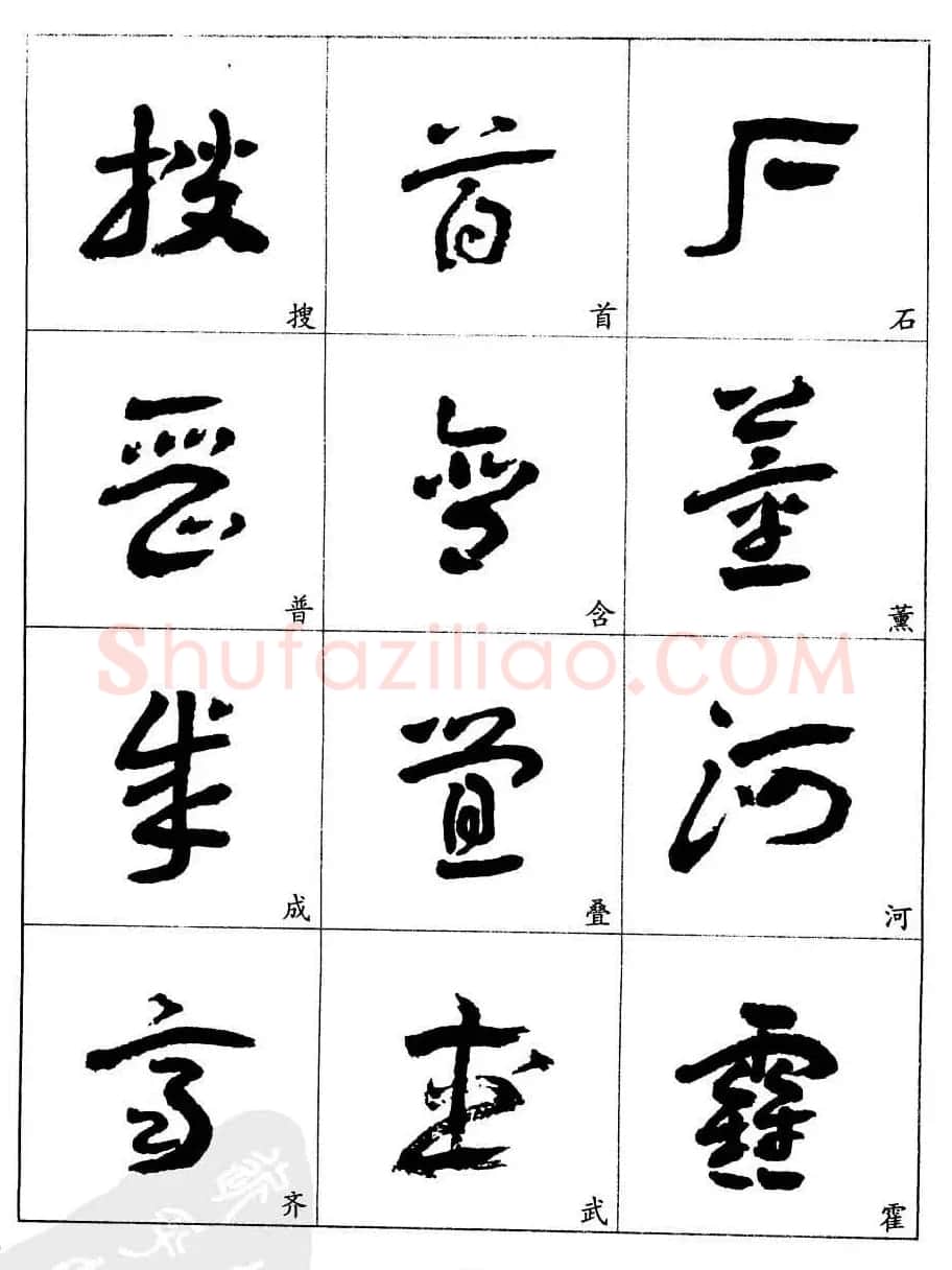 20世纪中国杰出书法家王蘧常章草字帖 | 软笔草书字帖