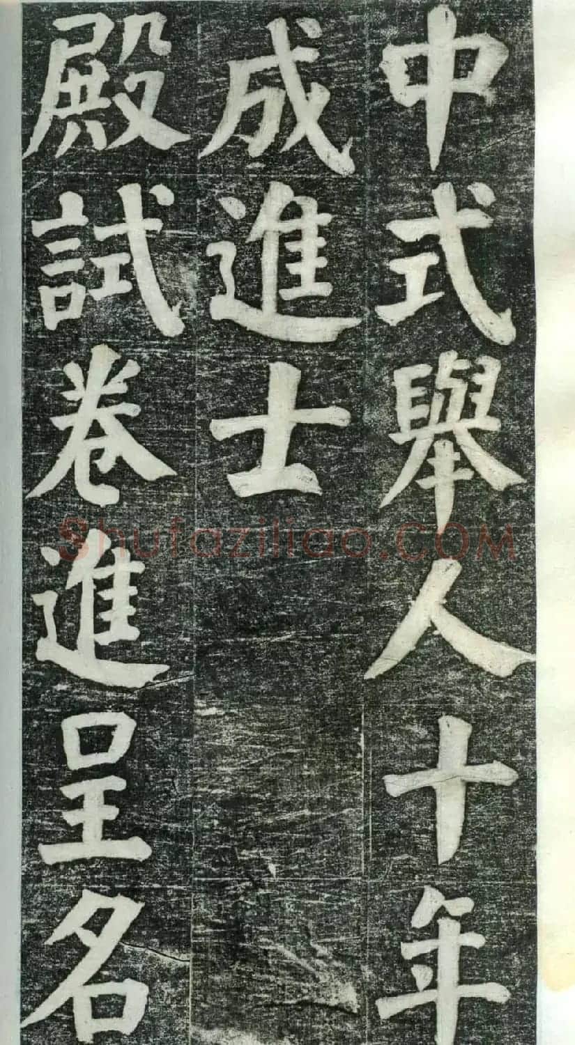 何绍基楷书欣赏《何凌汉碑》旧拓第一册 | 书法名家作品鉴赏