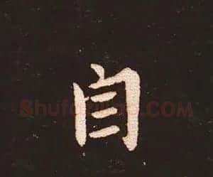 楷书艺术的鼻祖:钟繇《宣示表》单字帖 | 软笔楷书字帖