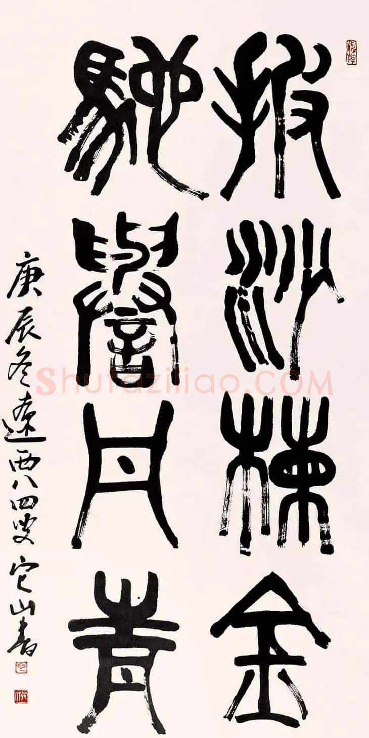 书画家张仃篆书作品欣赏 | 书法作品精选