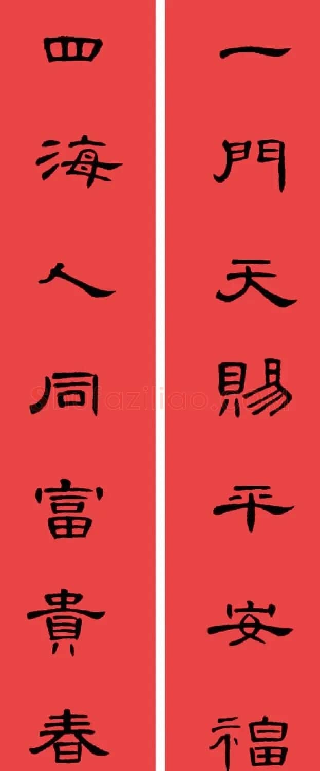 曹全碑集字书法春联30副+横批 | 书法名家作品欣赏