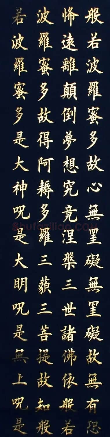 津沽高伟楷书心经四条屏 | 书法心经字帖
