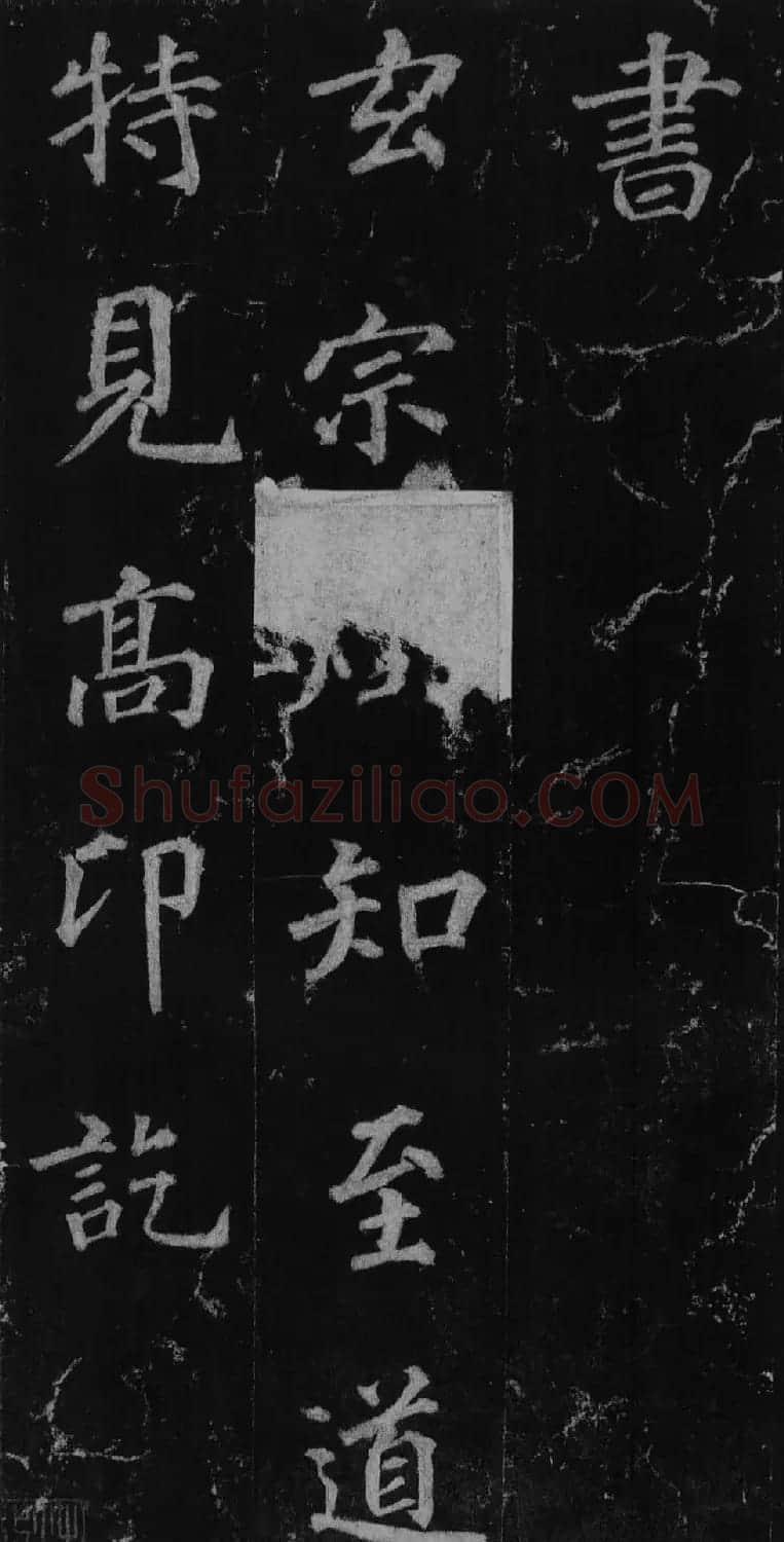 徐浩书法欣赏《不空和尚碑》 | 书法碑帖