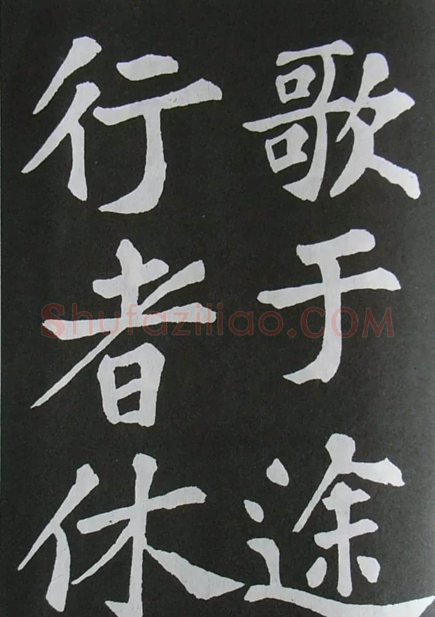 苏轼书法楷书字帖《醉翁亭记》 | 毛笔楷书字帖