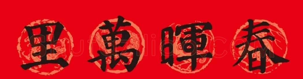 颜真卿楷书集字春联10副附横批（新版） | 书法名家作品欣赏