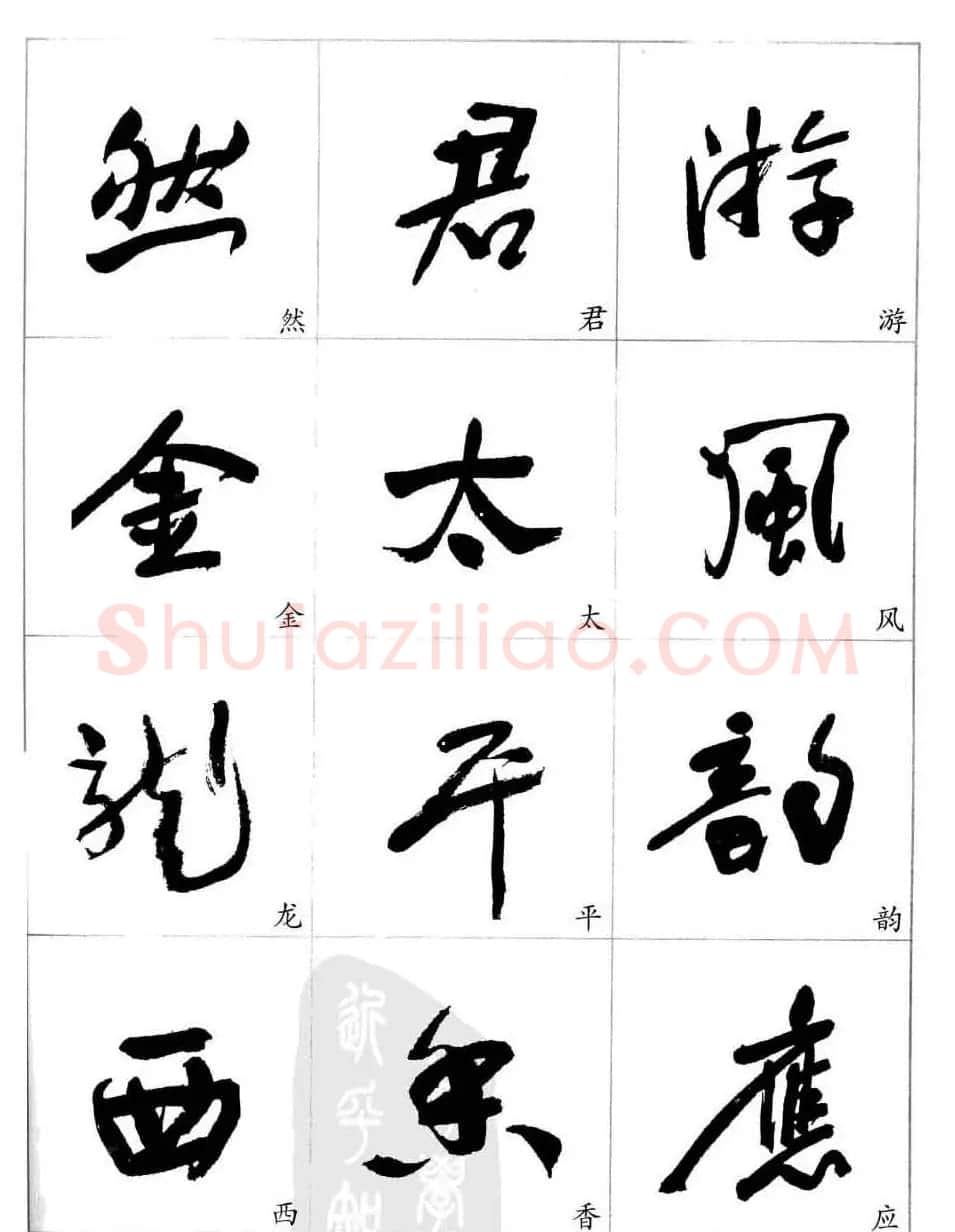 于右任行草书法精选毛笔字帖 | 毛笔草书字帖
