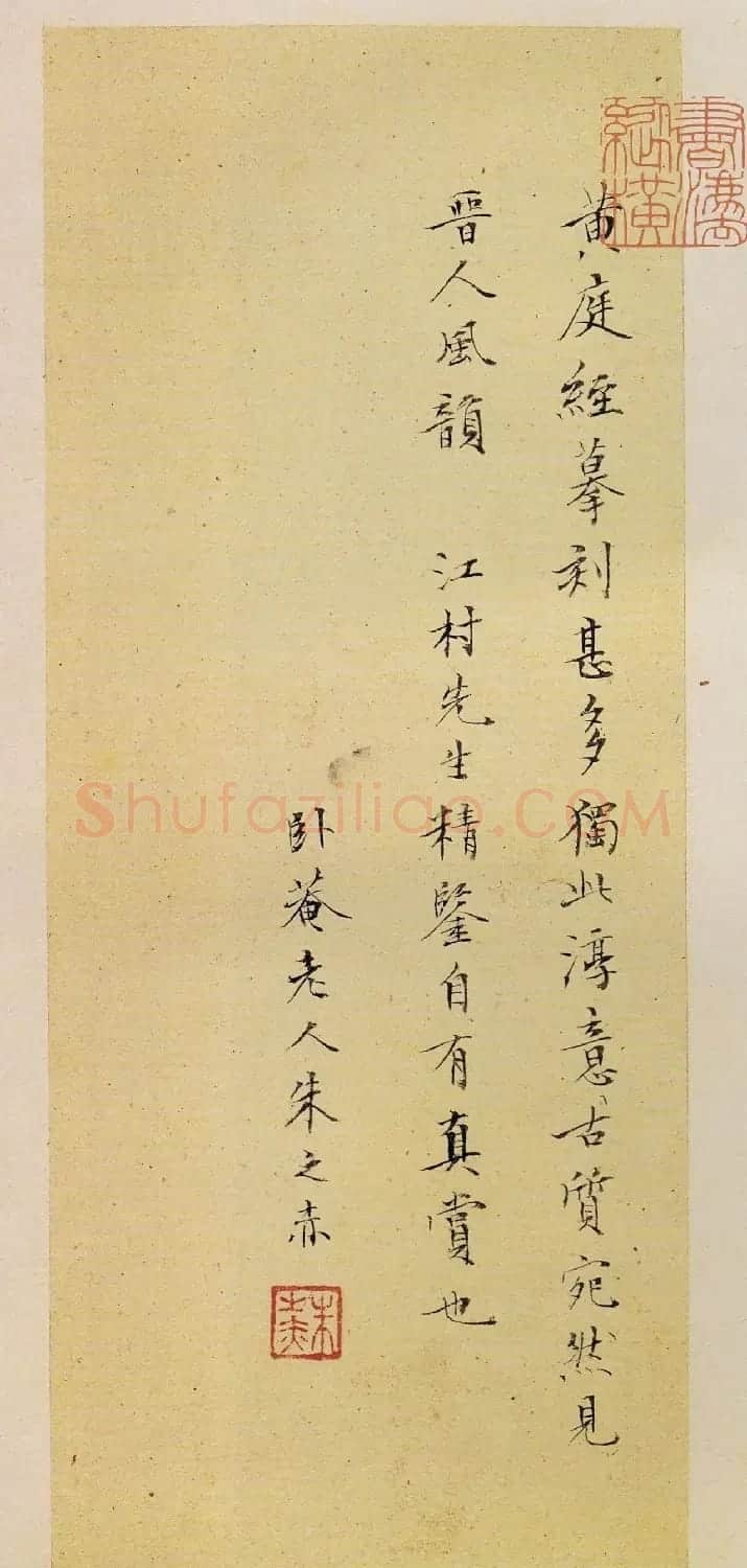 王羲之楷书欣赏《黄庭经》宋拓本 | 软笔楷书字帖