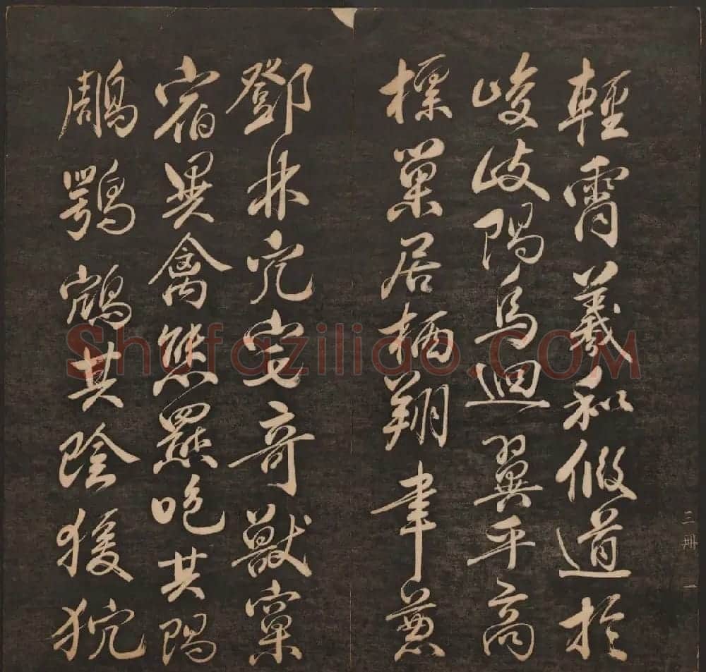 清代法帖欣赏《挥墨轩集古帖》两册合辑 | 书法碑帖