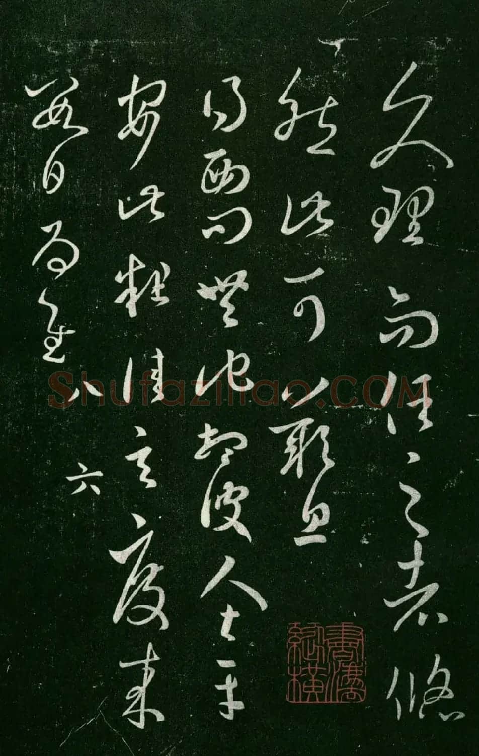淳化阁帖（明肃府本）法帖第八王羲之书三 | 书法碑帖