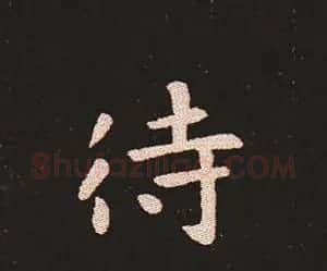楷书艺术的鼻祖:钟繇《宣示表》单字帖 | 软笔楷书字帖