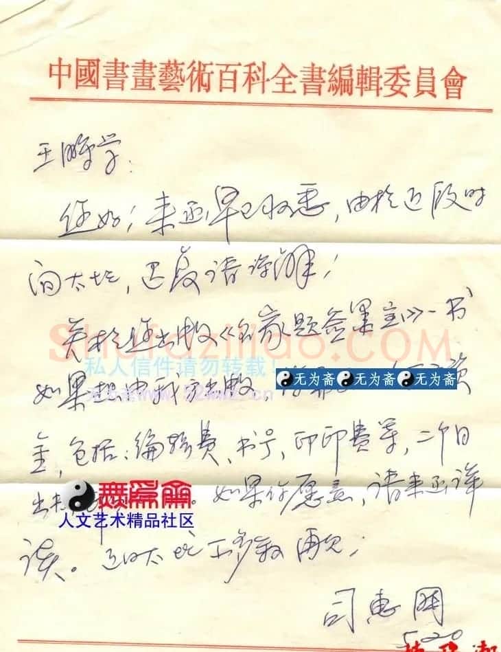 司惠国信札欣赏 | 名家书法作品赏析