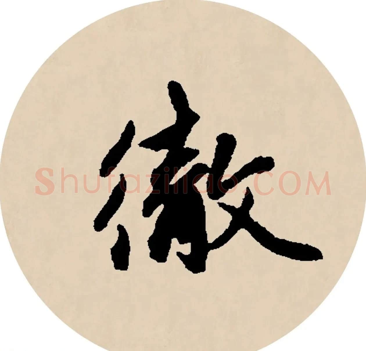 赵孟頫行书集字元曲三首《天净沙·秋》 | 毛笔行书字帖