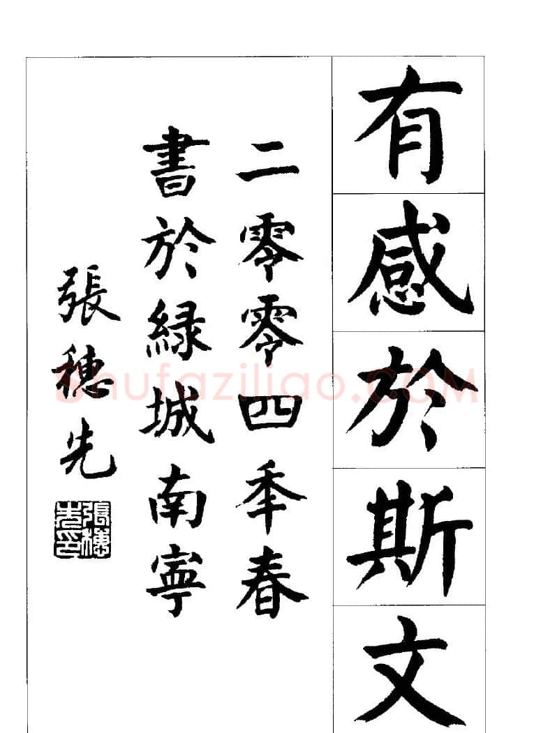 张穗先书法字帖《颜体楷书兰亭序》 | 软笔楷书字帖