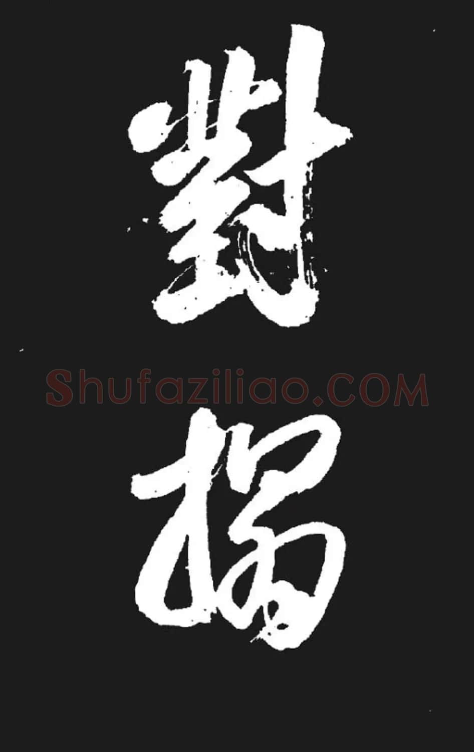 米芾书法欣赏《湘西诗帖》 | 毛笔书法作品