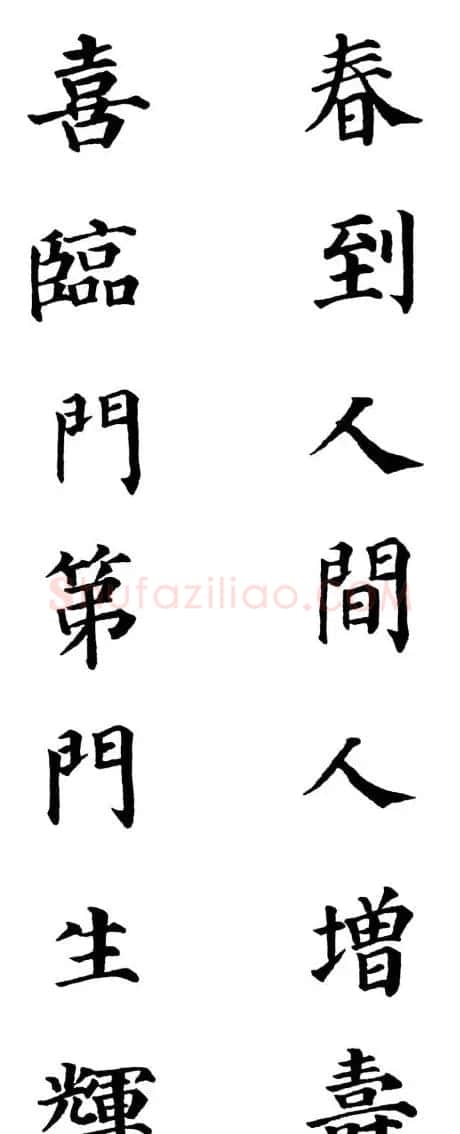 2013颜体楷书书法春联30幅 | 书法名家作品鉴赏