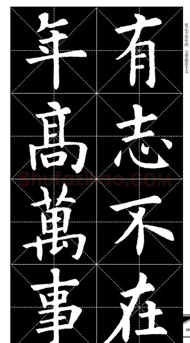 欧体字帖欣赏 实用速成集字帖·锦言精华 | 毛笔楷书字帖
