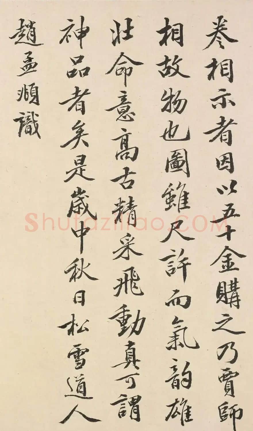 葛兆奎补书赵孟頫二跋 附陆心源题识 | 毛笔书法作品