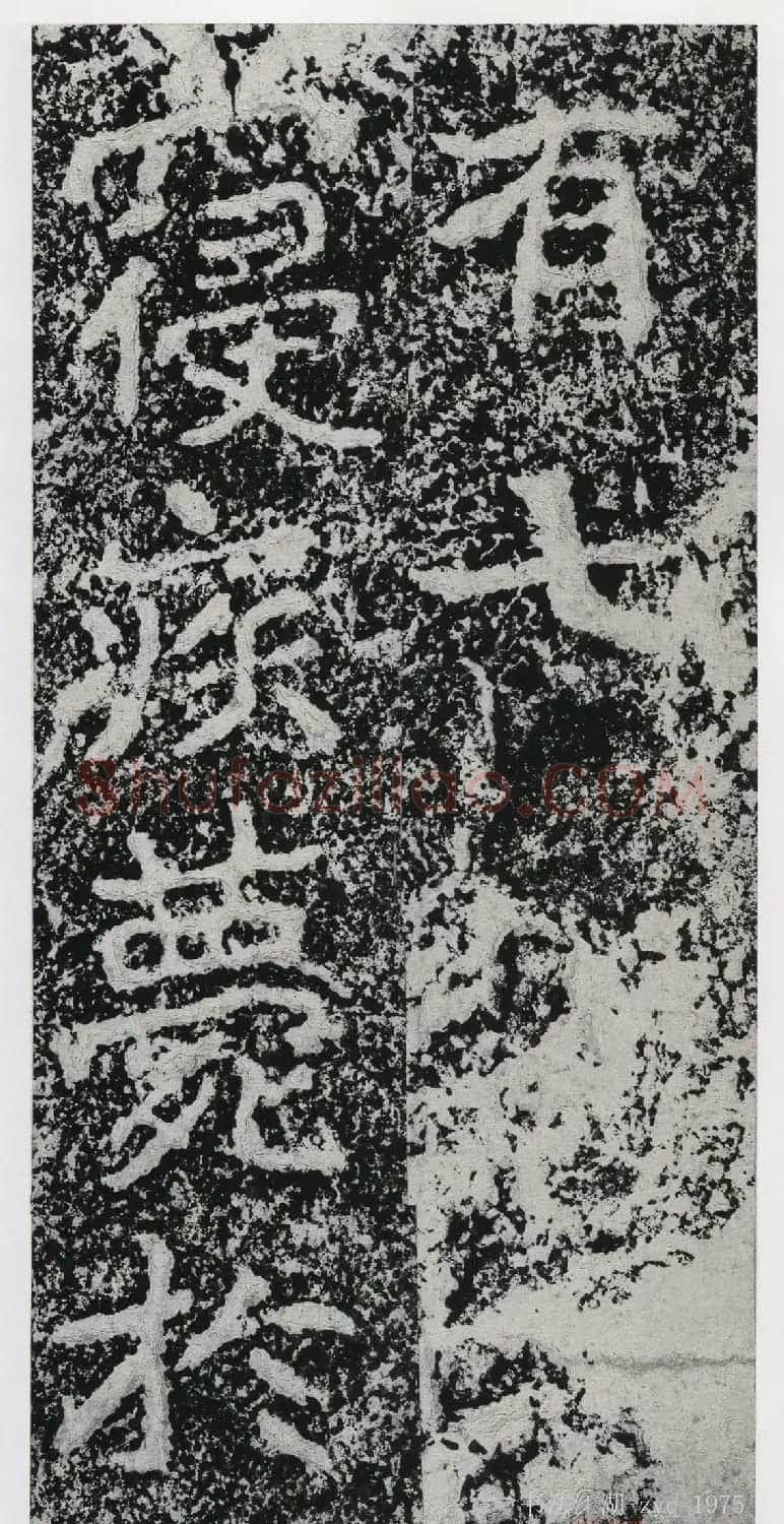 北魏郑道昭楷书《郑羲下碑》二玄社版 | 书法碑帖