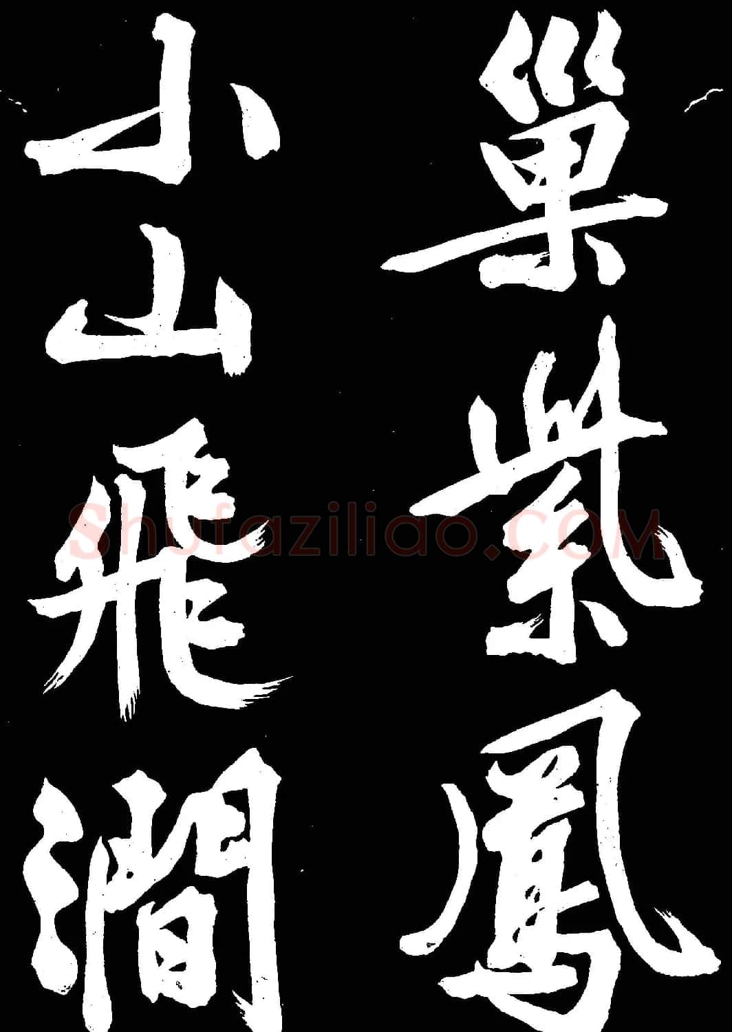 文徵明行书欣赏凤巢帖刻本大图 | 名家书法作品赏析