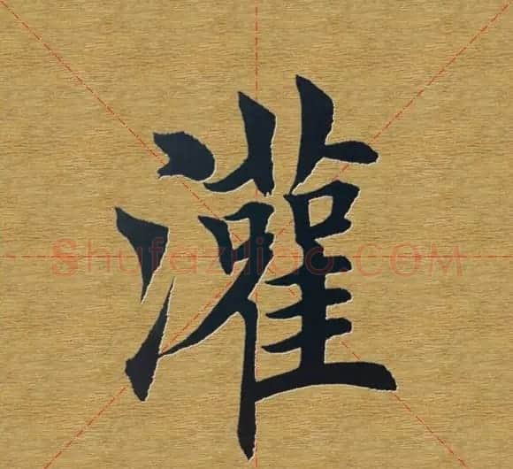 田英章楷书单字库--书法字典 | 软笔楷书字帖