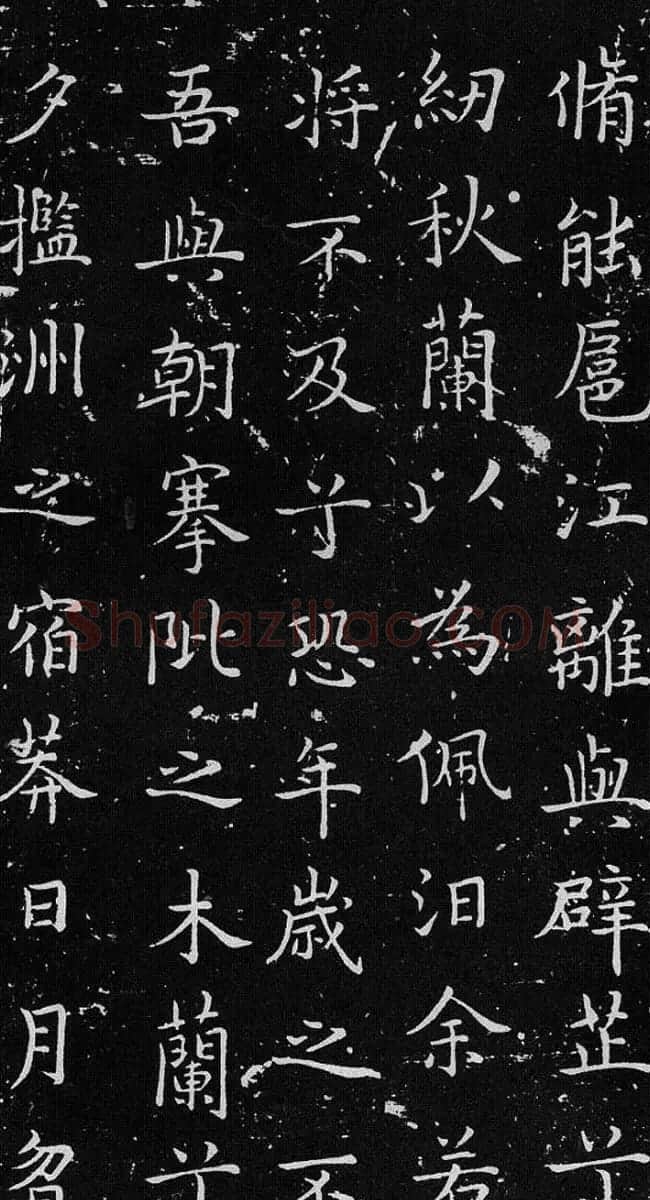 欧体书法范本《欧阳询楷书离骚》 | 书法名家作品鉴赏