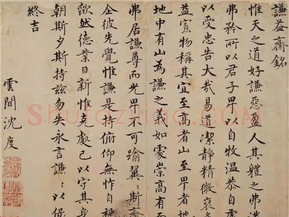 明朝廷侍讲学士沈度书法墨迹赏析 | 名家书法作品赏析