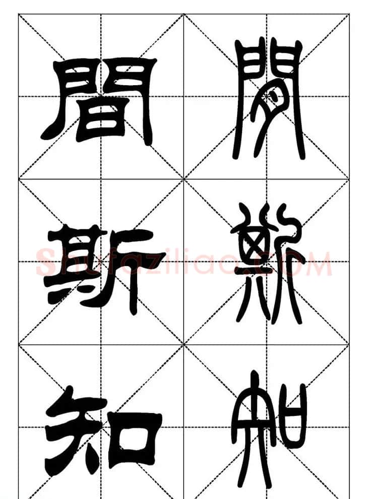 常用汉字－篆书隶书对照大字帖完全本 | 毛笔篆书字帖