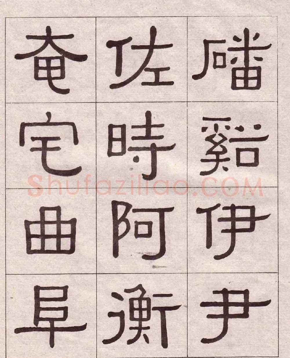 黄葆戉隶书欣赏千字文书法字帖 | 软笔隶书字帖