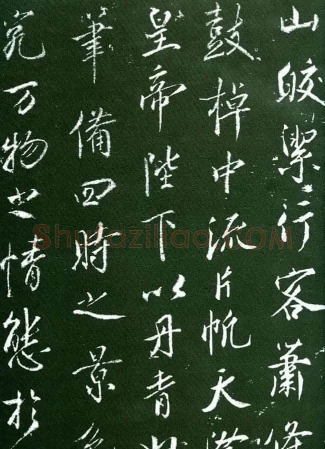 蔡京行书欣赏《大观御笔记》 | 书法碑帖