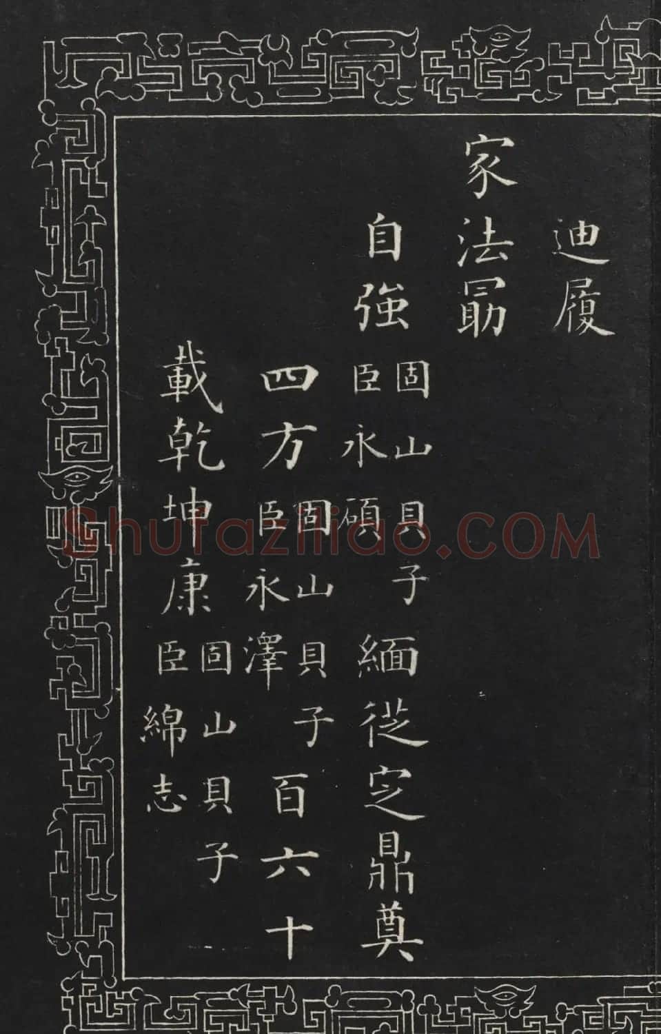 成亲王楷书石刻惇叙殿柏梁体联句册 | 书法碑帖