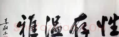 李般木书法作品欣赏 | 软笔书法作品