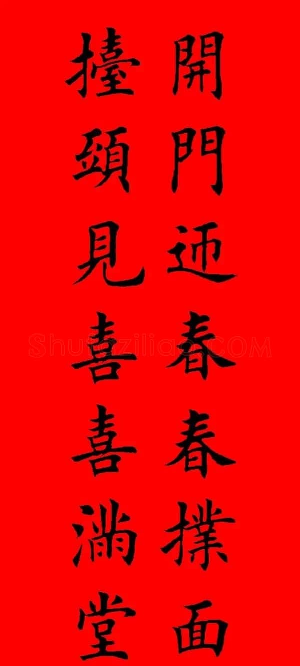 鼠年田英章楷书集字春联84副（附横批） | 名家书法作品赏析