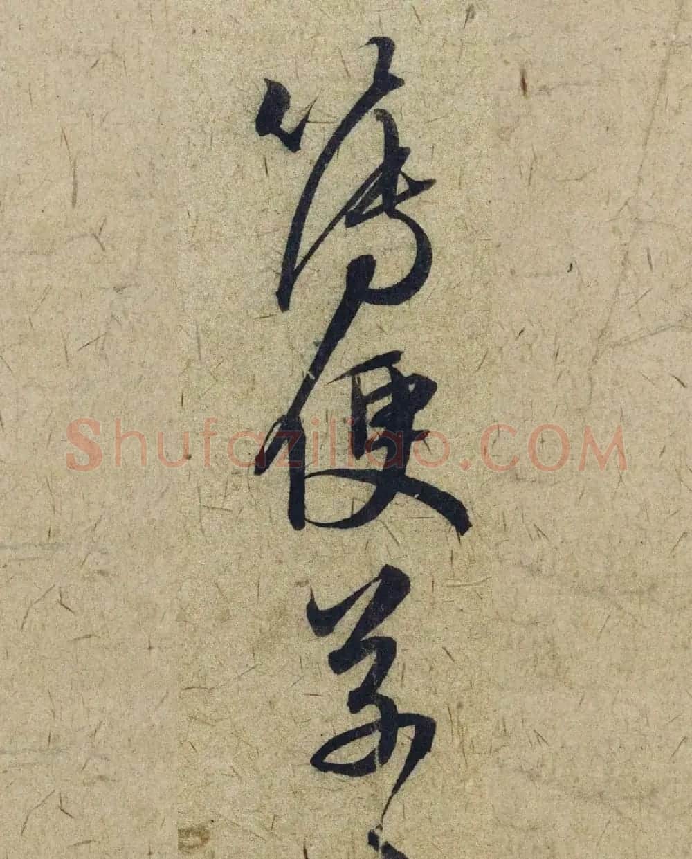 赵孟頫38岁行草书《奉别帖》单字高清大图！ | 软笔草书字帖