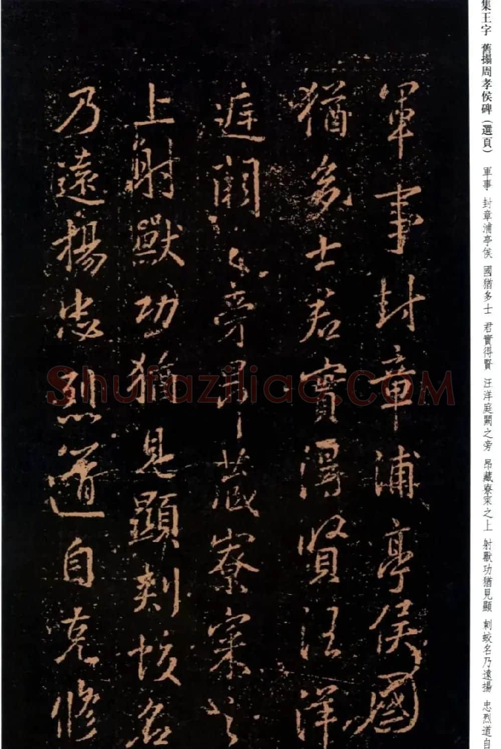 王羲之书法《集字旧拓周孝侯碑》 | 名家书法作品赏析